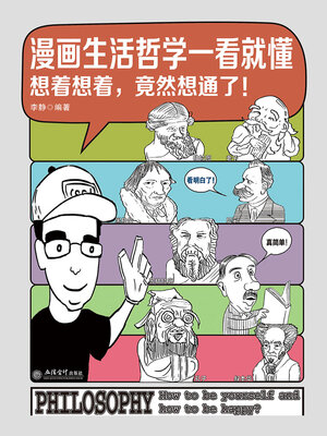 cover image of 漫画生活哲学一看就懂